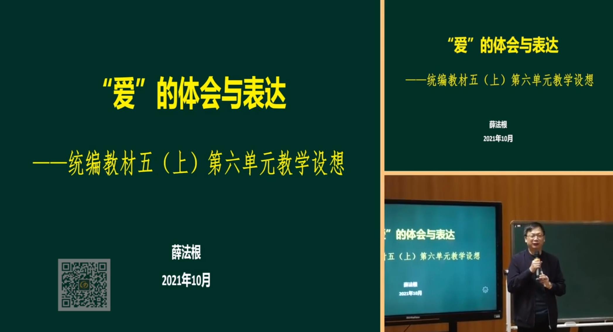 薛法根，報告《“愛”的體會與表達(dá)》