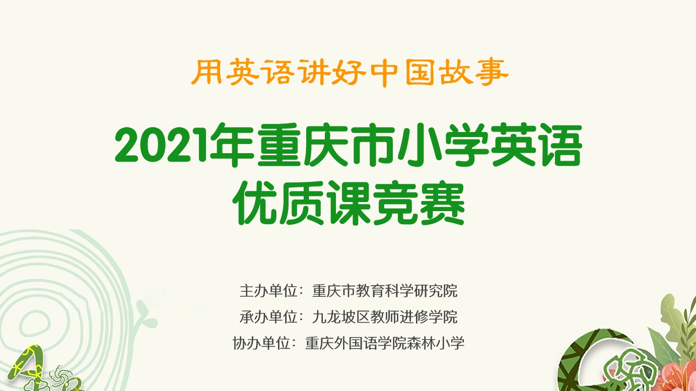 2021年重慶市小學(xué)英語(yǔ)優(yōu)質(zhì)課競(jìng)賽活動(dòng)，第一場(chǎng)（森林小學(xué)賽場(chǎng)）