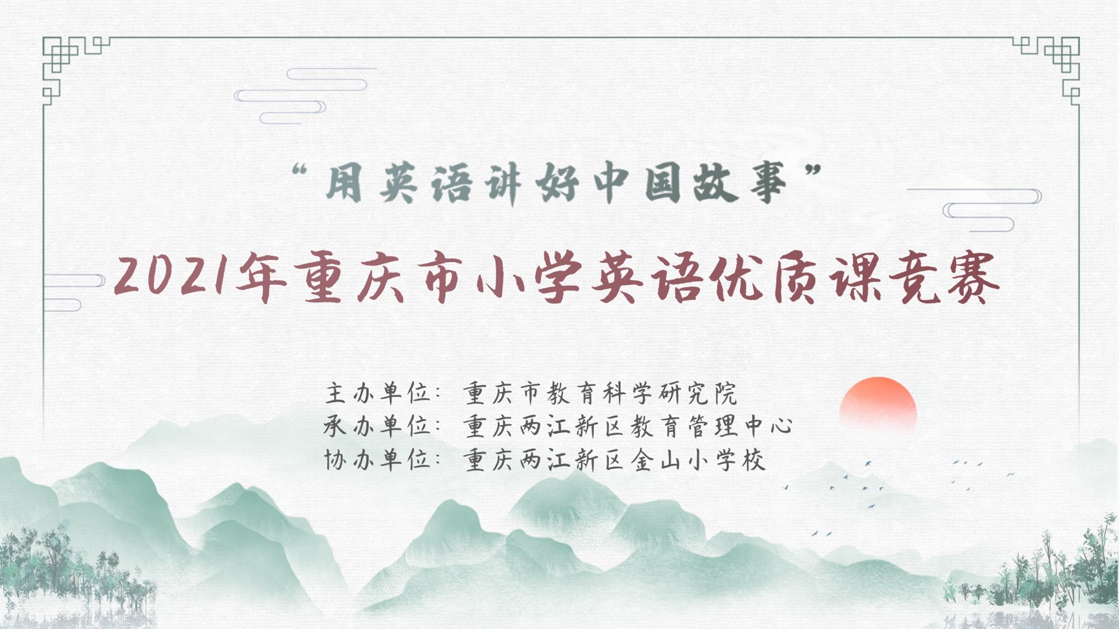 2021年重慶市小學(xué)英語(yǔ)優(yōu)質(zhì)課競(jìng)賽活動(dòng)， 第二場(chǎng)（金山小學(xué)賽場(chǎng)）