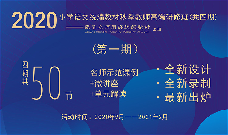 2020小學語文統(tǒng)編教材秋季教師高端研修班【第1期】（ 1~6年級上冊，二、三單元）